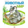 russische bücher:  - Животный мир