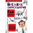 russische bücher:  - Времена динозавров