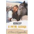 russische bücher: Лазаренская Майя - Конкур в ритме солнца