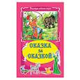 russische bücher:  - Сказка за сказкой