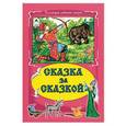 russische bücher:  - Сказка за сказкой
