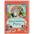russische bücher: Лиходед В. - Сказания Руси