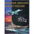 russische bücher:  - Эти удивительные военная авиация и флот России