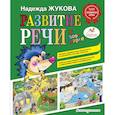russische bücher: Жукова Н.С. - Развитие речи: в зоопарке
