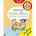 russische bücher: Брукс Фелисити - Маша и Миша. Приятного аппетита!