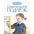 russische bücher: Баумволь Рахиль Львовна - Самый большой подарок