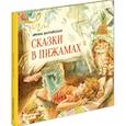 russische bücher: Зартайская Ирина Вадимовна - Сказки в пижамах