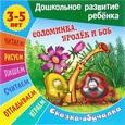 russische bücher:  - Соломинка, уголек и боб. Сказка-обучалка