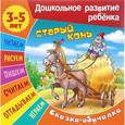 russische bücher: Виктор Чайчук, Алиса Чайчук - Старый конь. Сказка-обучалка
