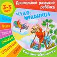 russische bücher:  - Чудо-мельница. Сказка-обучалка