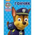 russische bücher:  - Щенячий патруль. Гончик