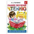 russische bücher: Ткаченко Н.А., Тумановская М.П. - Раннее обучение чтению. Самая эффективная методика для раннего развития малыша