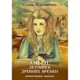 russische bücher: Верховская Е.В. - Амьен. Летопись древних времен