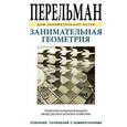 russische bücher: Перельман Я. - Занимательная геометрия