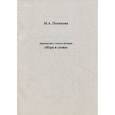 russische bücher: Полякова Марина Анатольевна - Приложение к сказке-букварю "Игра в слова"