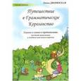 russische bücher: Дворянская Елена Александровна - Путешествие в Грамматическое Королевство. Сказка