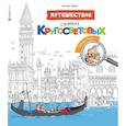 russische bücher: Вийон Беатрис - Путешествие семьи Кругосветовых. Города мира