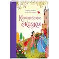 russische bücher: Талалаева Елена Владимировна - Королевские сказки
