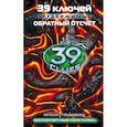russische bücher: Стэндифорд Натали - 39 ключей. Обратный отсчет