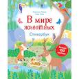 russische bücher: Уэйд С., Левер М. - В мире животных. Стикербук