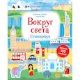 russische bücher: Уэйд С., Левер М. - Вокруг света. Стикербук