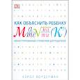 russische bücher: Вордерман К. - Как объяснить ребенку математику. Иллюстрированный справочник для родителей