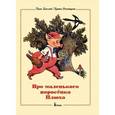 russische bücher: Баллод И.,Румянцева И. - Про маленького поросенка Плюха