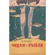 russische bücher: Коринец Юрий Иосифович - Чудак-рыбак