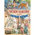 russische bücher:  - Читаем классику. Первое чтение