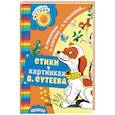russische bücher: Маршак С.Я., Михалков С.В., Чуковский К.И. - Стихи в картинках В. Сутеева
