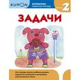 russische bücher:  - Kumon. Математика. Задачи. Уровень 2
