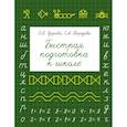 russische bücher: Узорова О.В., Нефедова Е.А. - Быстрая подготовка к школе