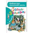russische bücher: Михалков С.В. - Зайка-Зазнайка