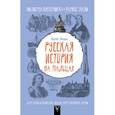 russische bücher: Нечаев С.Ю. - Русская история на пальцах. Для детей и родителей, которые хотят объяснять детям