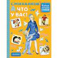 russische bücher: Михалков С.В. - А что у вас?