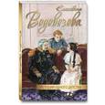 russische bücher: Водовозова Елизавета Николаевна - История одного детства