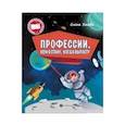 russische bücher: Ульева Елена - Профессии. Кем я стану, когда вырасту