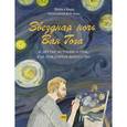 russische bücher: Берд М. - Звездная ночь Ван Гога и другие истории о том, как рождается искусство