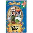 russische bücher: Гауф Вильгельм - Карлик Нос. Сказки