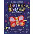 russische bücher: Голдинг Э. - Цветные выходные. Чем заняться в хмурый день