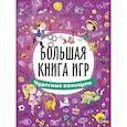 russische bücher:  - Большая книга игр. Чудесные каникулы