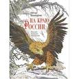 russische bücher: Комаров Петр Степанович - На краю России