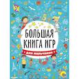 Большая книга игр. Для мальчиков