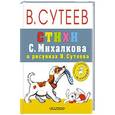 russische bücher: Сутеев В.Г. - Стихи С. Михалкова в рисунках В. Сутеева