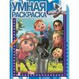 russische bücher:  - Умная раскраска №16104 Защитники