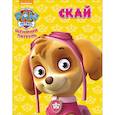 russische bücher:  - Щенячий патруль. Скай