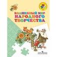 russische bücher: Шпикалова Тамара Яковлевна - Волшебный мир народного творчества. Пособие для детей 5-7 лет