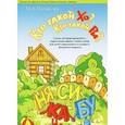russische bücher: Полякова Марина Анатольевна - Кто такой ХО? Кто такой РЫ? Сказка для формирования и закрепления навыка чтения слогов