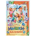 russische bücher: Агинская Елена Николаевна - Мышки-малышки