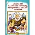 russische bücher: Лиходед В. - Сказка про маленького Потешку, который стал больше